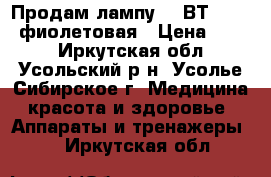 Продам лампу 36 ВТ JD-230 фиолетовая › Цена ­ 900 - Иркутская обл., Усольский р-н, Усолье-Сибирское г. Медицина, красота и здоровье » Аппараты и тренажеры   . Иркутская обл.